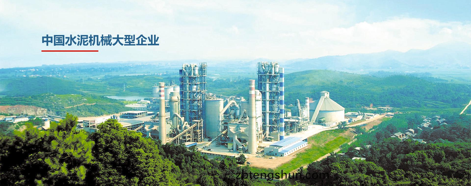 中國水泥(ni)機械大(da)型(xing)企業